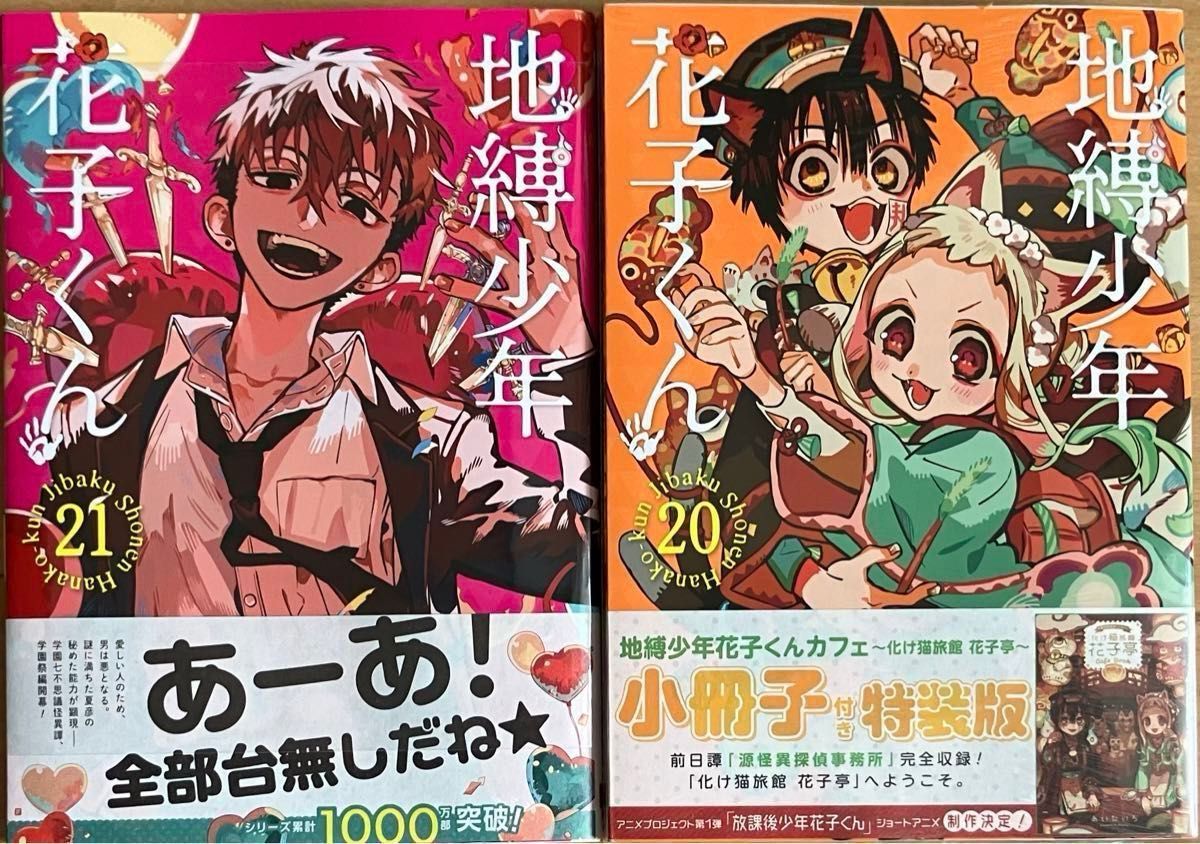 地縛少年花子くん 小冊子付き特装版20巻と21巻 未開封|Yahoo 地縛少年花子くん 小冊子付き特装版20巻と21巻 未開封|Yahoo