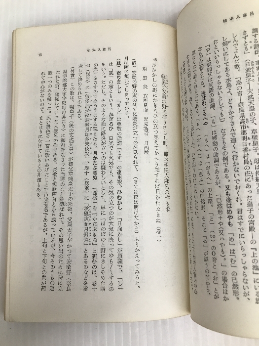 万葉の秀歌 (武蔵野新書) 武蔵野書院 松尾聰_画像3