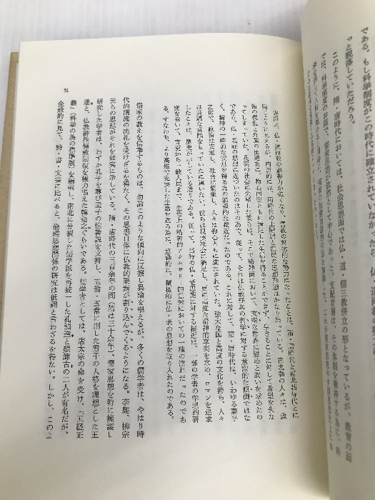 中国古代教育思想研究: 儒・墨教育思想の特質 高陵社書店 洪祖顕_画像3