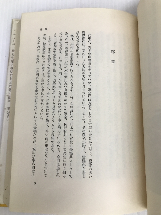 会社再建の記―わが「助っ人」人生に悔いなし 日本実業出版社 会社再建の記―わが「助っ人」人生に悔いなし 日本実業出版社
