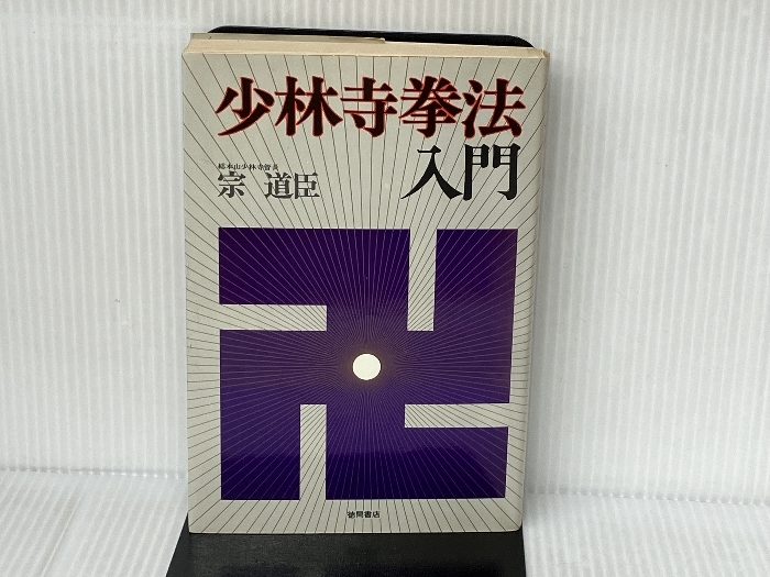 少林寺拳法入門 徳間書店 宗 道臣_画像1