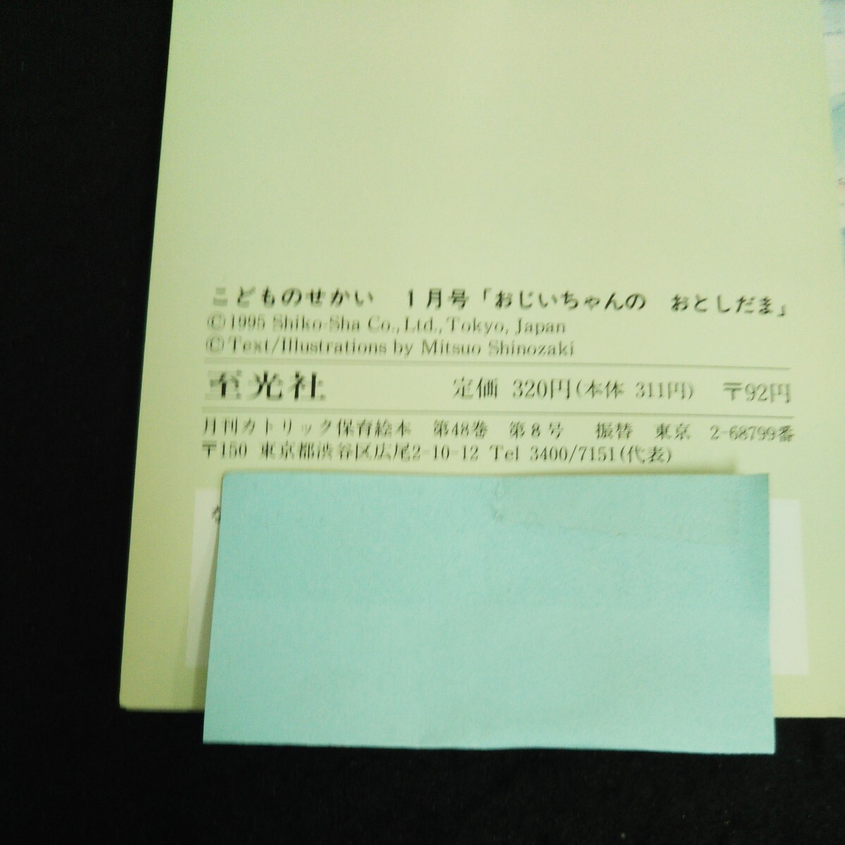 e-651 こどものせかい 1月号 絵/文 篠崎三朗 株式会社至光社 1995年発行※14_書き込みあり