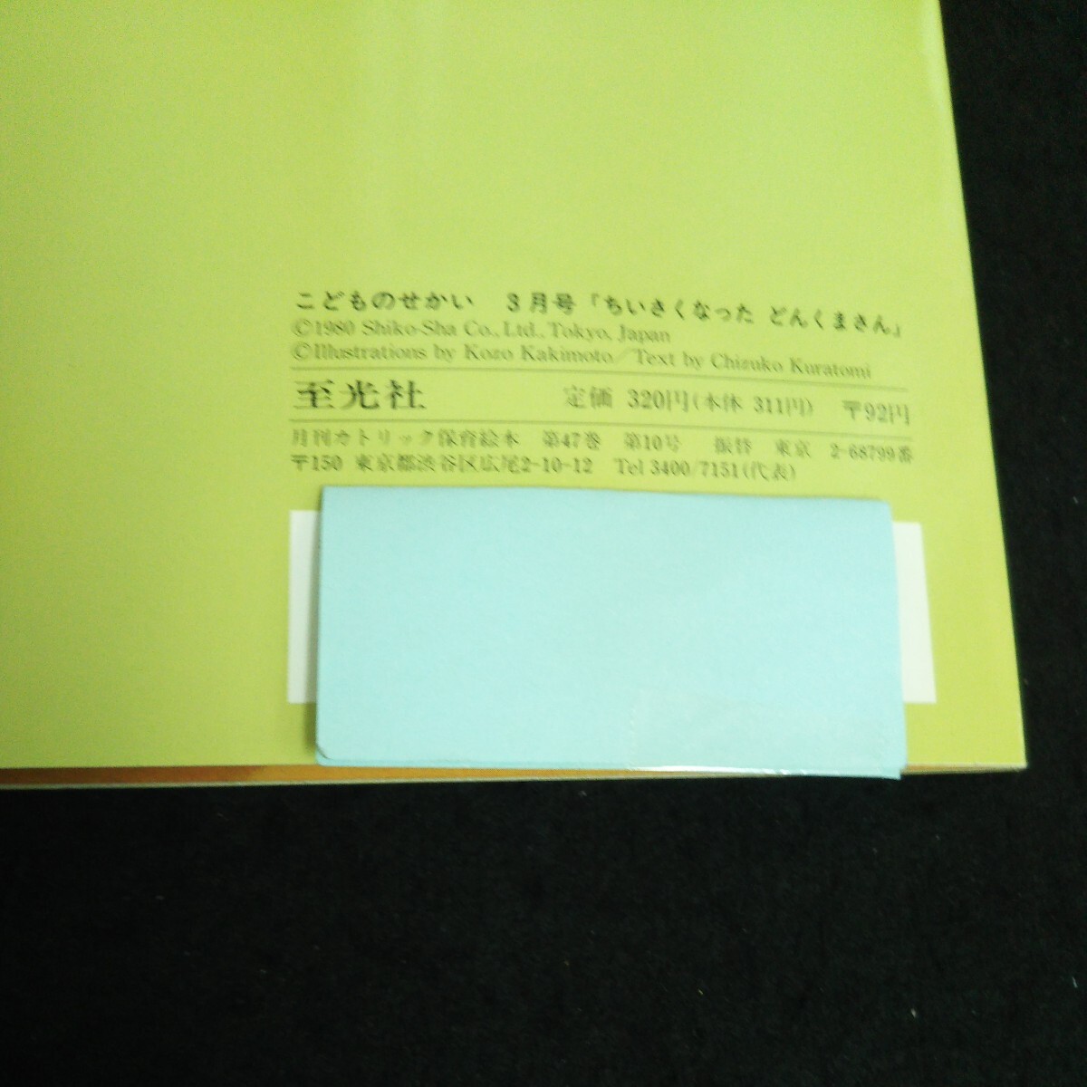 e-652 こどものせかい ちいさくなったどんくまさん 3月号 絵柿本幸造/文蔵冨千鶴子 株式会社至光社 1980年発行※14_書き込みあり