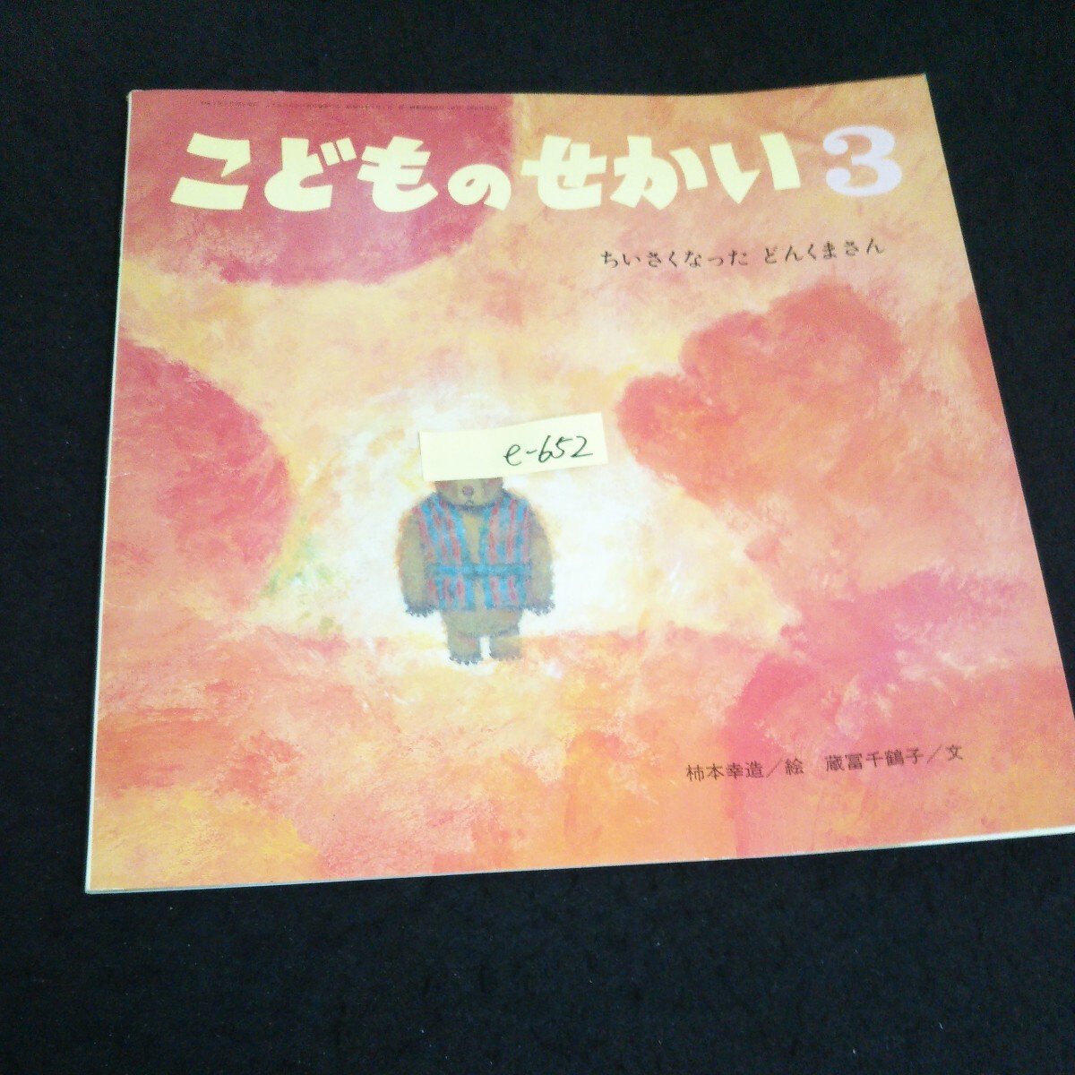 e-652 こどものせかい ちいさくなったどんくまさん 3月号 絵柿本幸造/文蔵冨千鶴子 株式会社至光社 1980年発行※14_画像1