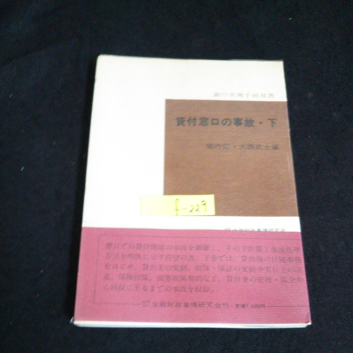 f-229 貸付窓口の事故(下) 〈銀行実務手続双書〉株式会社キンザイ 昭和48年第1刷発行※14_画像1