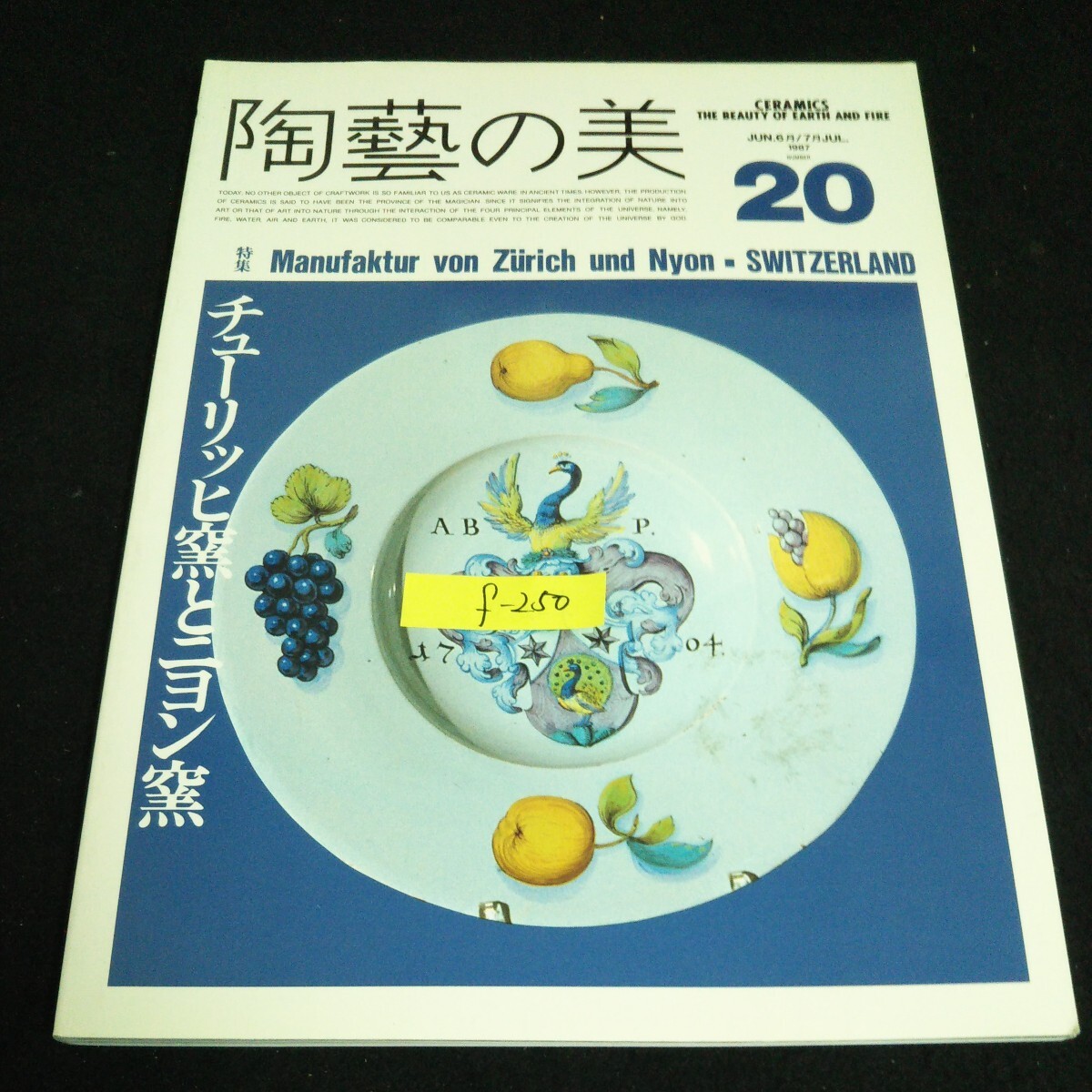f-250 陶藝の美 株式会社京都書院 1987年発行※14_画像1