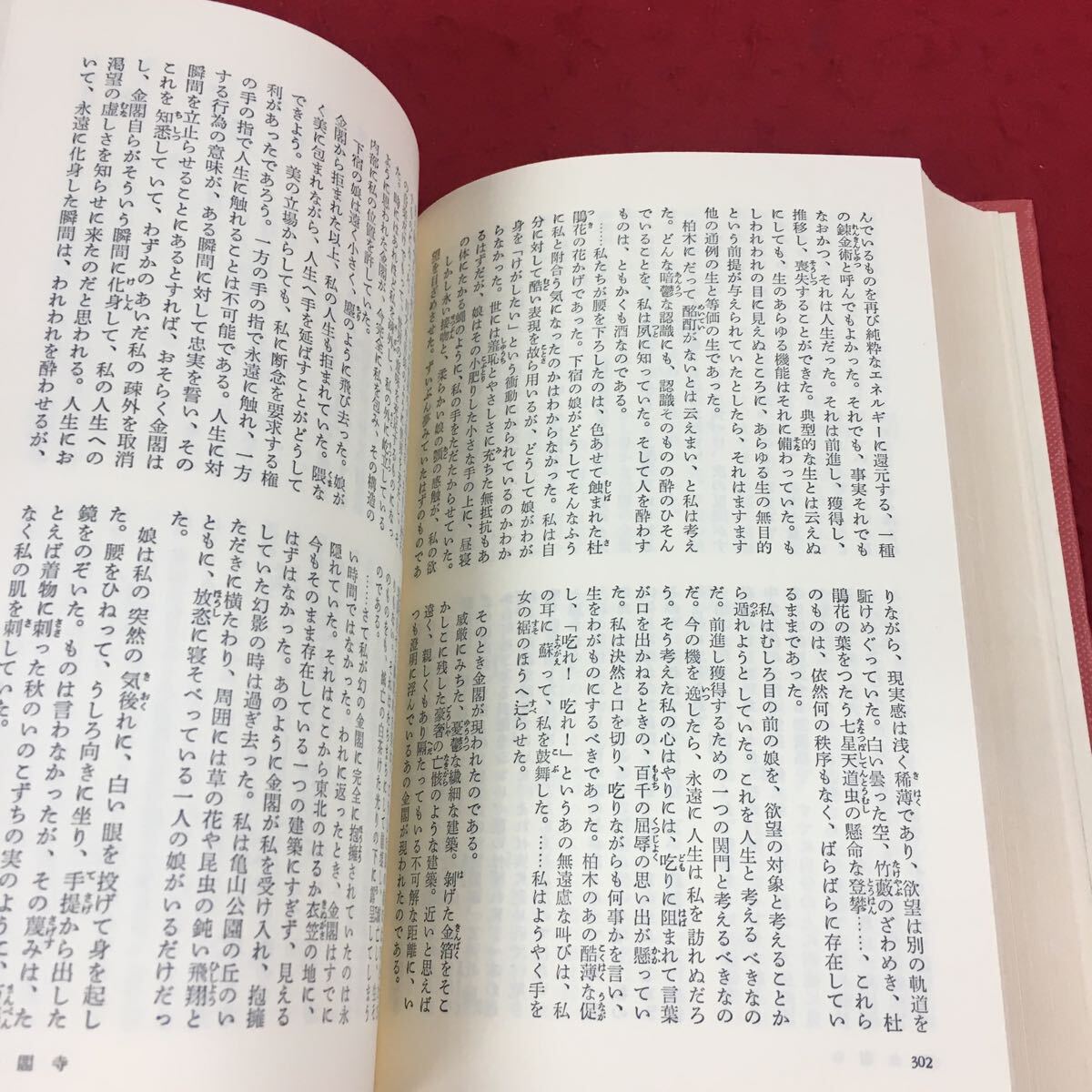 f-423※14 日本文学全集 三島由紀夫集 編集委員:伊藤整 井上靖 中野好夫 丹羽文雄 平野謙 作家と作品:磯田光一 集英社_画像6