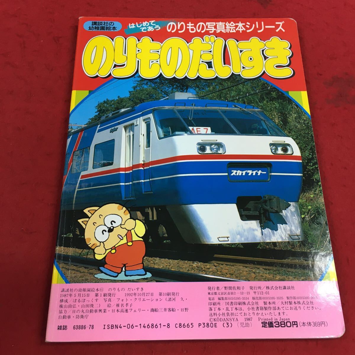 f-426※14 のりものだいすき 講談社の幼稚園絵本61 のりものあつまれ！ 講談社 絵本 読み物 のりもの_画像2