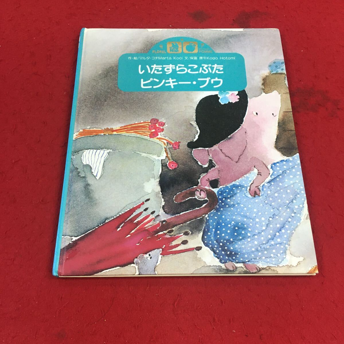 f-466※14 いたずらこぶたピンキー・ブウ マルタ・コチ:作・絵 保富康午:文 フローラルりんご版 学研 絵本 読みもの_画像1