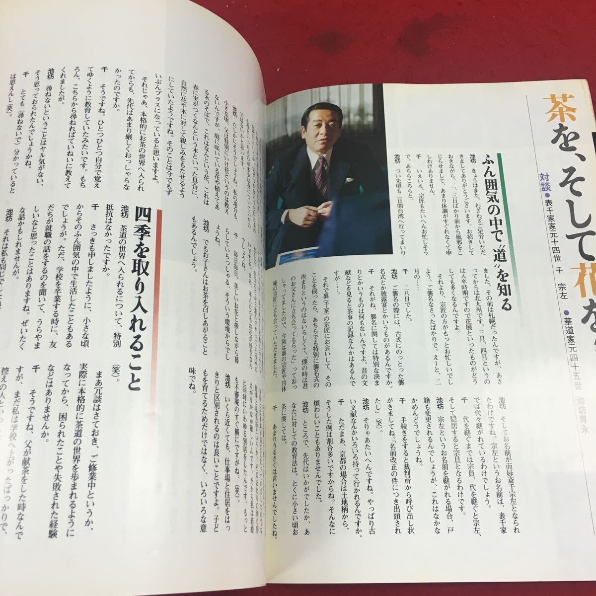 f-470※14 花のあらかると 池坊華道会会誌 1980年7号 花。そのひめたるもの…等 財団法人池坊華道会 華道 フラワーアレンジメント_画像3