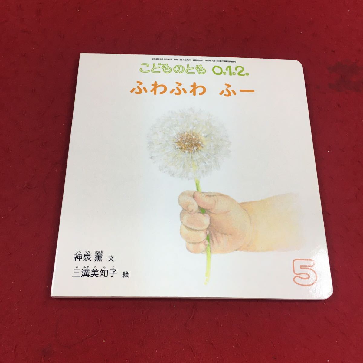 f-606※14 ふわふわふー 神泉薫:文 三溝美知子:絵 こどものとも012 2014年5月号 福音館書店 絵本 読みもの_画像1