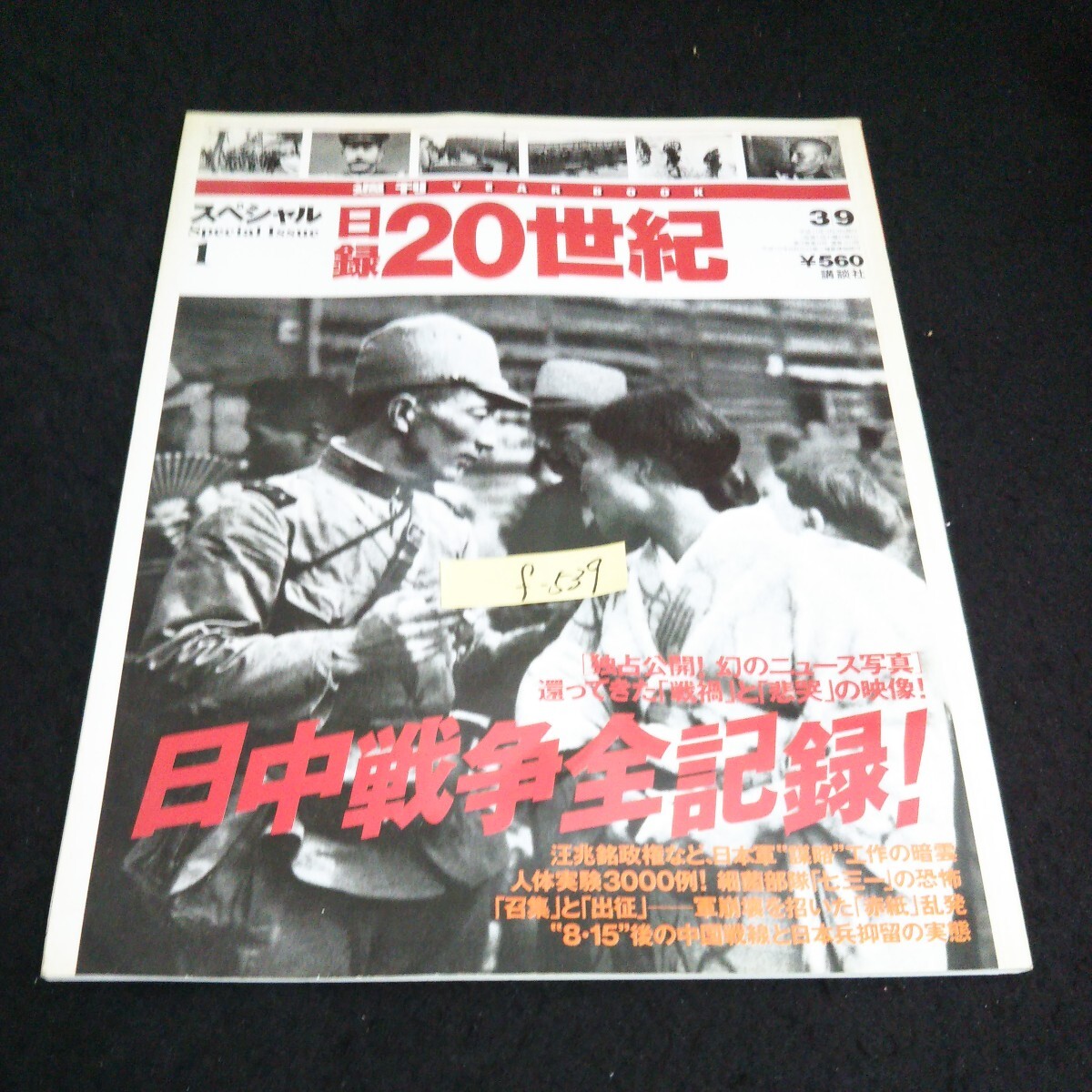 f-539 週刊日録 20世紀 スペシャル 株式会社講談社 平成11年発行※14_画像1