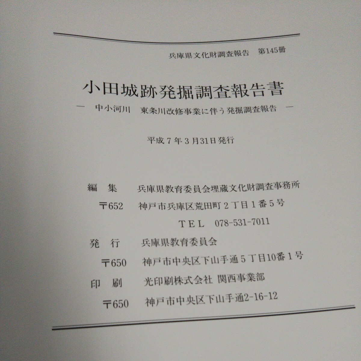 f-543 小田城跡発掘調査報告書ー中小河川東条川改修事業に伴う発掘調査報告ー 兵庫県教育委員会 平成7年発行※14_画像3