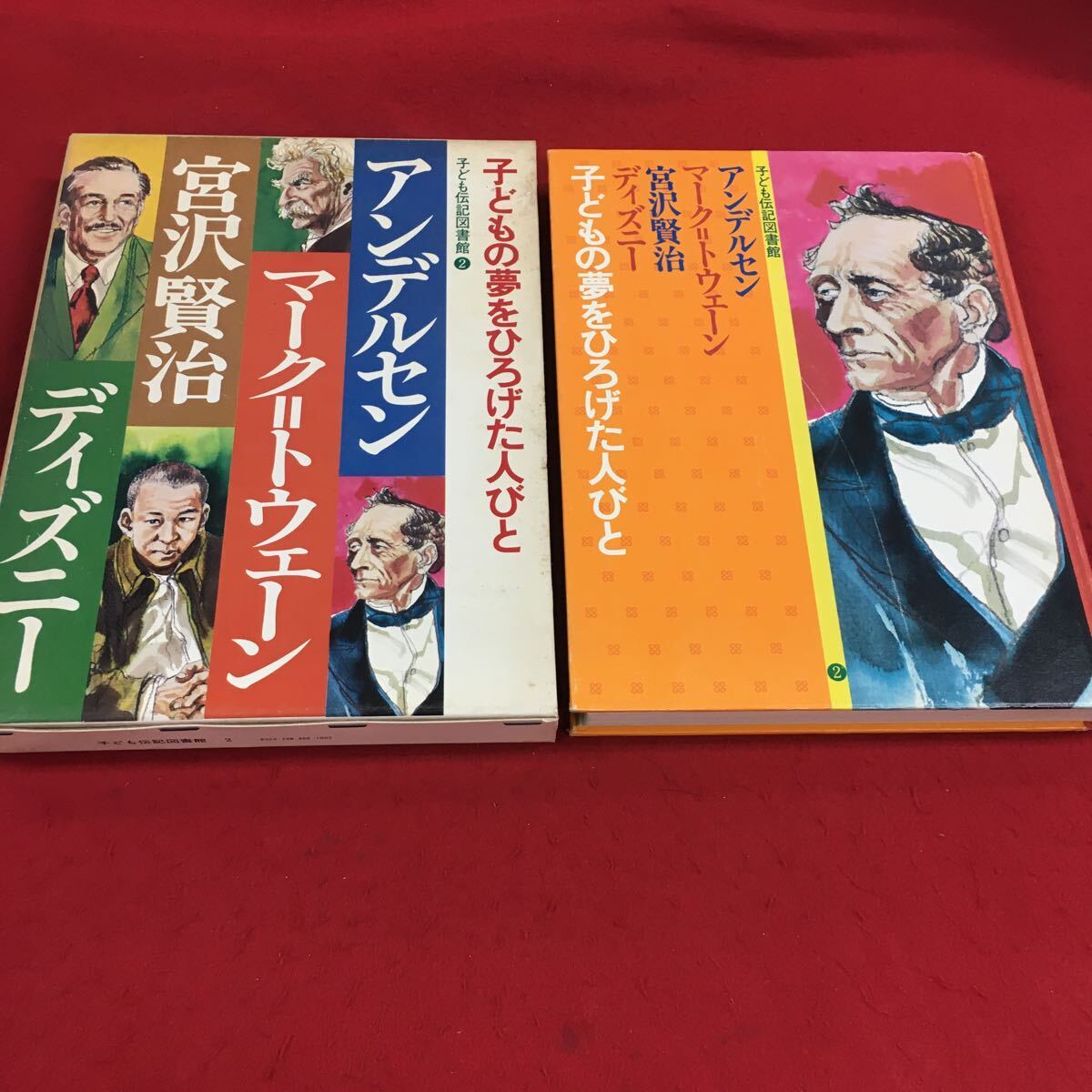 f-642※14 子どもの夢をひろげた人びと 子ども伝記図書館2 アンデルセン マーク＝トウェーン 宮沢賢治 ディズニー 学研_カバーキズ・汚れ有り