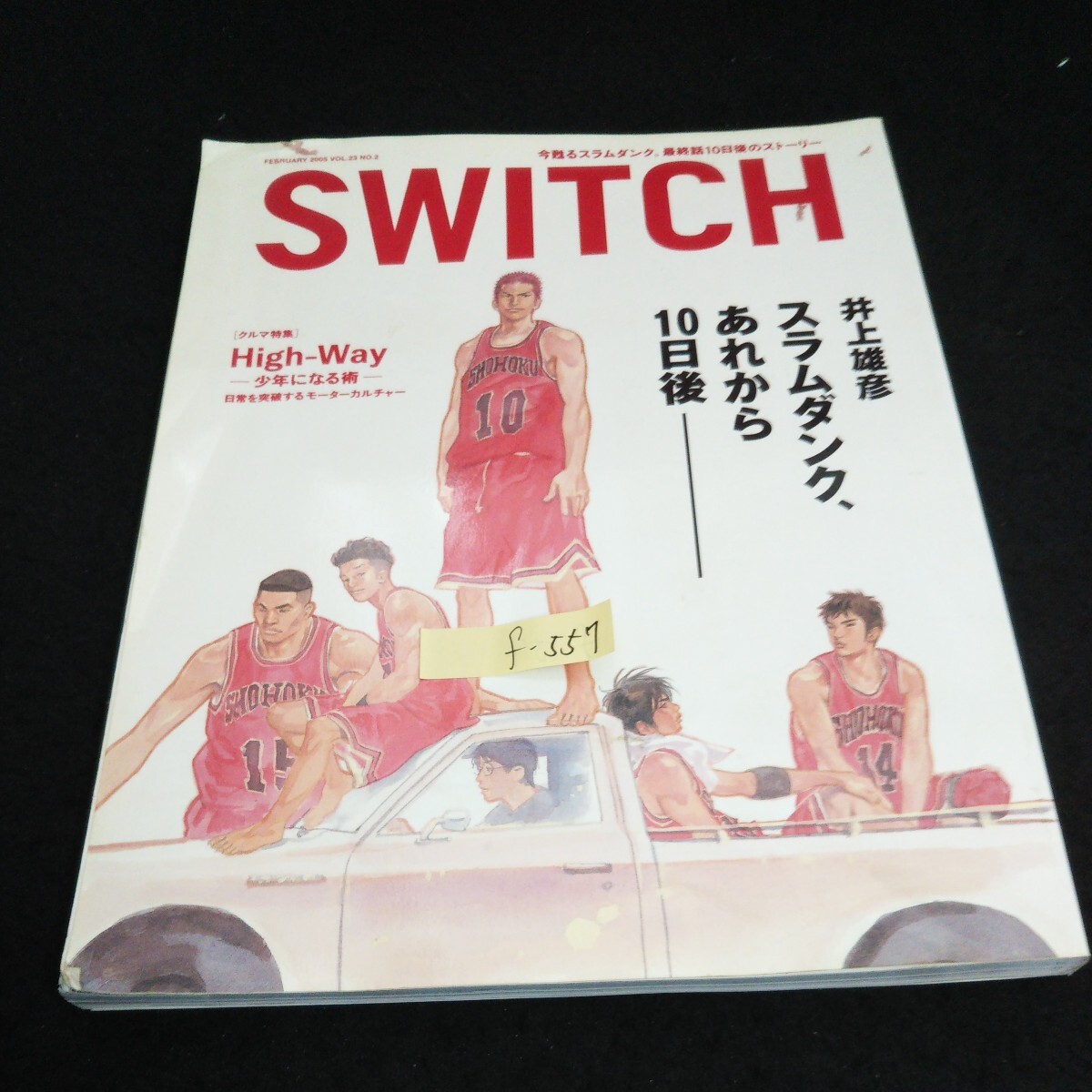 f-557 SWITCH 今甦るスラムダンク 最終話 10日後のストーリー VOL.23/NO.2 株式会社スイッチ・パブリッシング 2005年第4刷発行※14_画像1