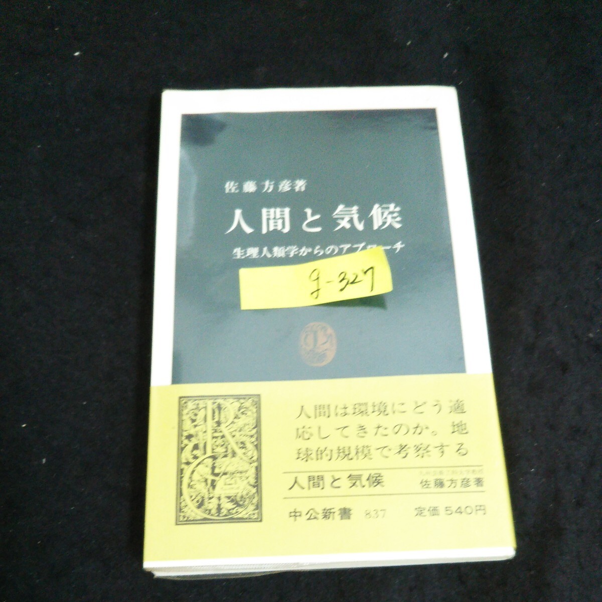 g-327 人間と気候 中公新書 著者/佐藤方彦 株式会社中央公論社 昭和62年発行※14
