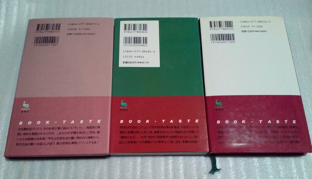 送料無料☆雄鶏社 3冊セット☆初版☆世にも不気味な話／世にも猟奇な物語／世界の怪奇夜話☆片桐常夫 青木日出夫☆恐怖小説 怪談 オカルト