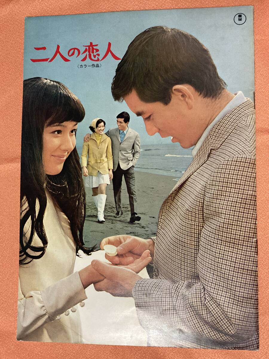 古い映画パンフレット★二人の恋人/津軽絶唱★加山雄三・酒井和歌子他_画像1