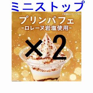 ミニストップ プリンパフェ-ロレーヌ岩塩使用×2 引換クーポン コの画像1