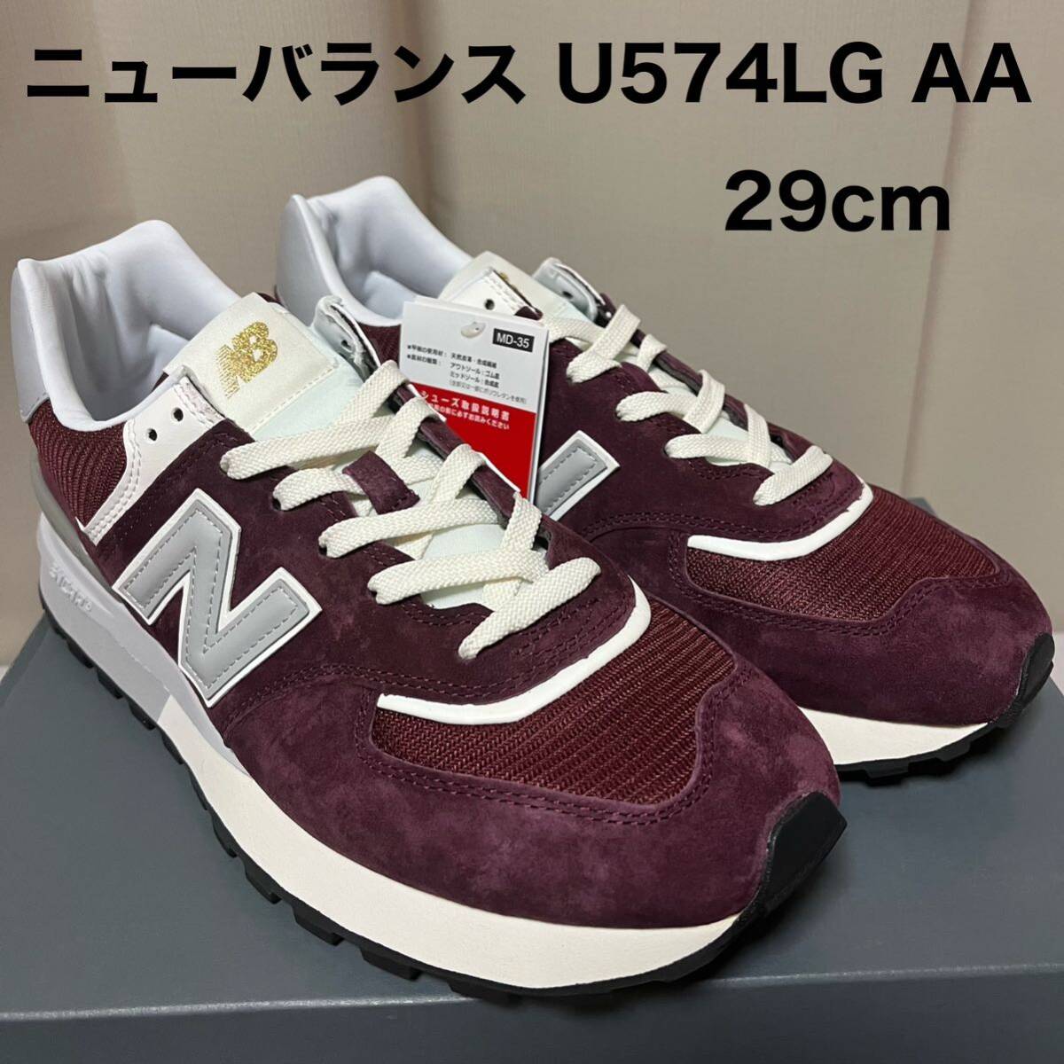 ニューバランス U574LG AA 29cm バーガンディ NEW BALANCE スニーカー 29センチ