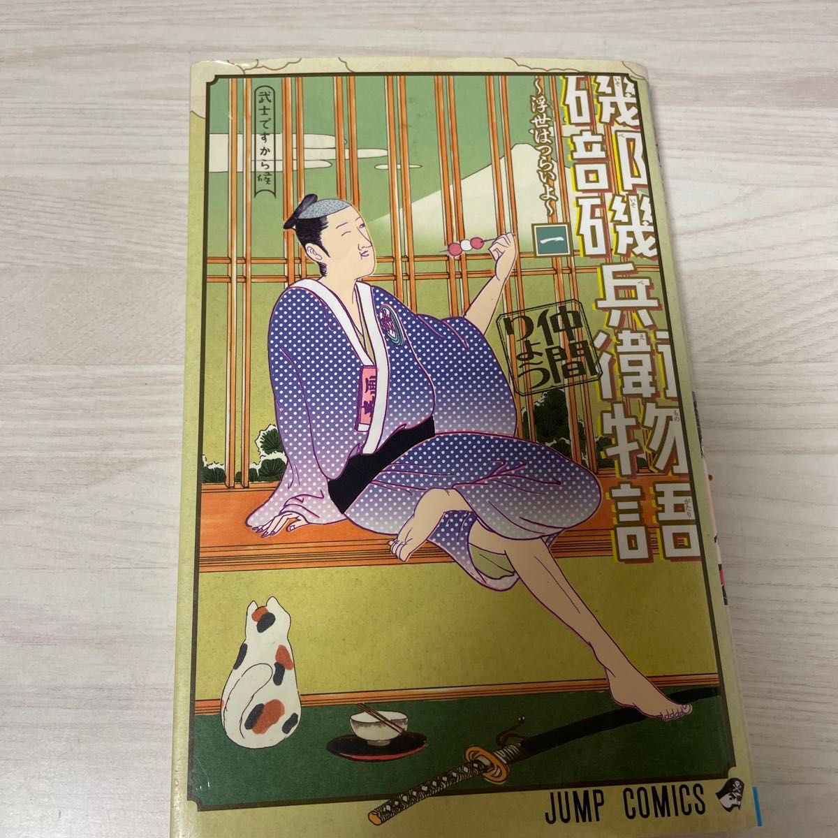 磯部磯兵衛物語　浮世はつらいよ　１ 〜7巻（ジャンプ・コミックス） 仲間りょう／著