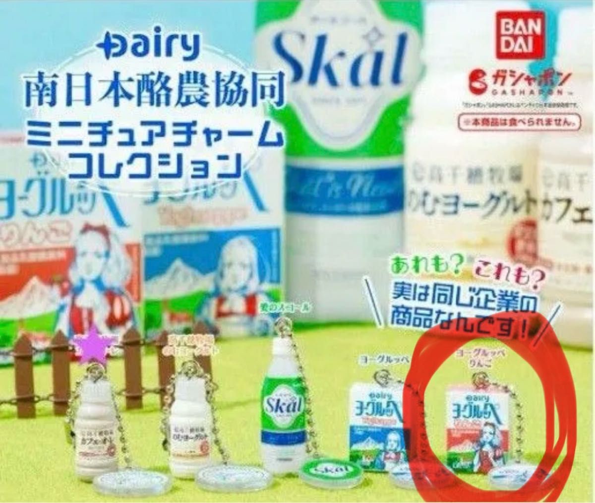Dairy 南日本酪農協同　ミニチュアチャームコレクション　ヨーグルッペりんご　ガチャ　ガチャガチャ