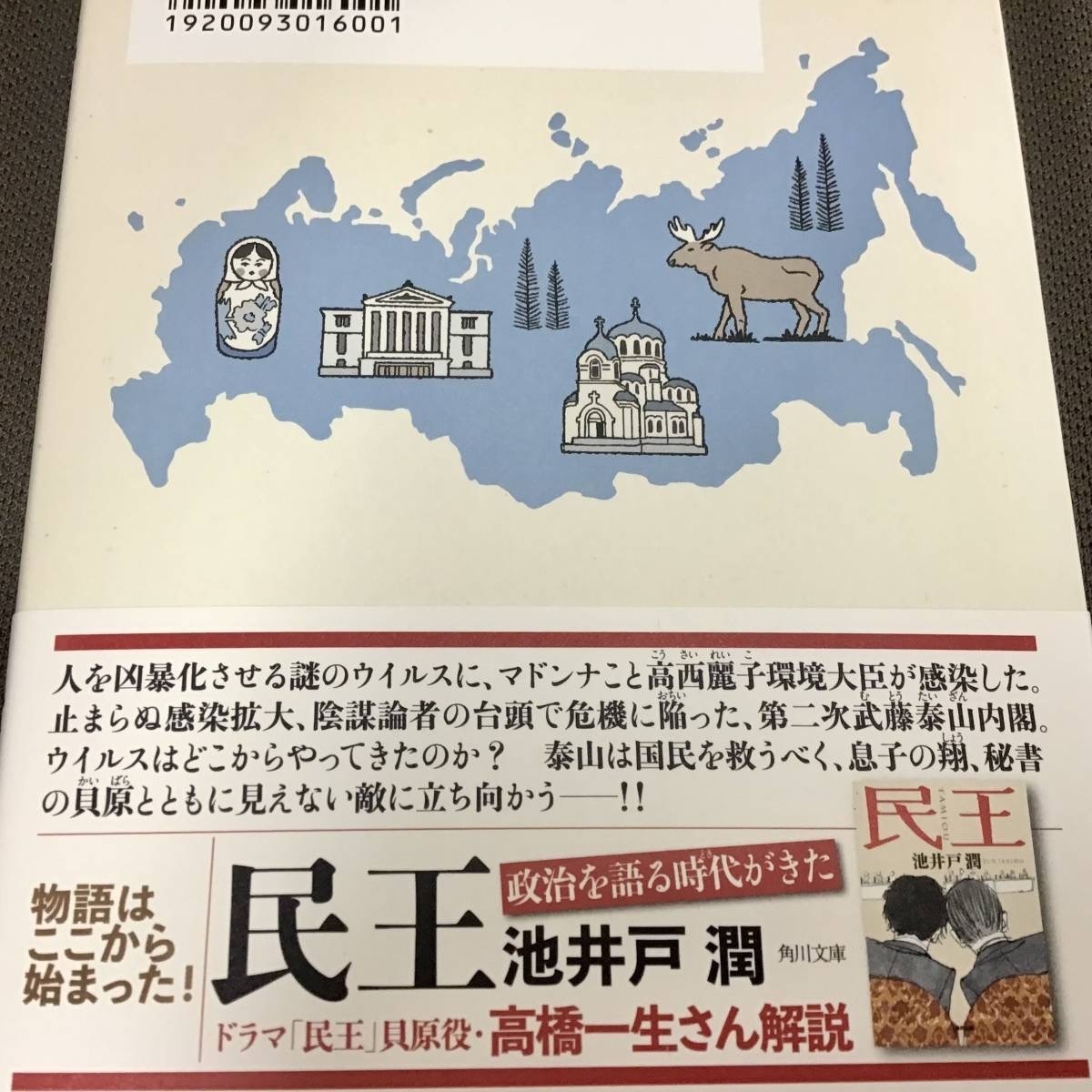 署名サイン入「民王 シベリアの陰謀」池井戸潤　限定小冊子付　初版　未開封　_画像3