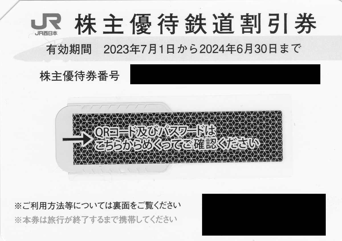 ★ＪＲ西日本株主優待鉄道割引券◆２０２４年６月末★_画像2