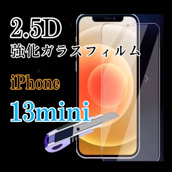 iPhone13mini 13 mini iPhone　2.5D　強化ガラスフィルム　値下げしました　安くても安心　画面保護_画像1