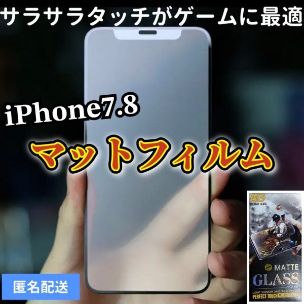 大事な画面を守る【iPhone7】【iPhone８】全画面　マットフィルム　９D　曲面が美しい　さらさら手触り　タッチペンとの相性よし_画像1