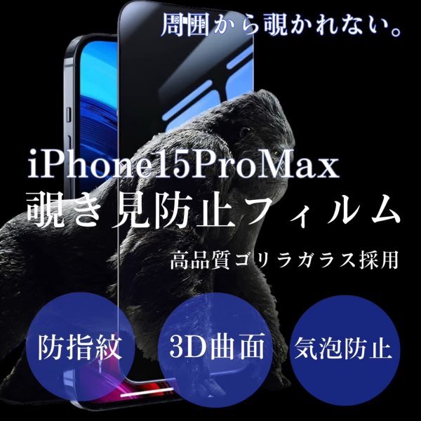 iPhone15promax　覗き見防止　iPhone　フィルム　画面　保護フィルム　プライバシー保護　ゴリラガラス_画像1
