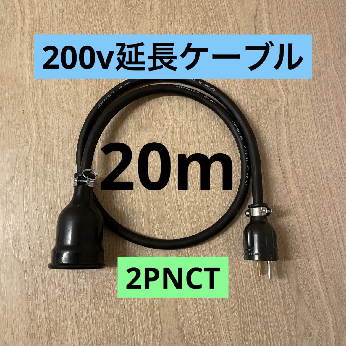 ★ 電気自動車コンセント★ 200V 充電器延長ケーブル20m 2PNCTコード_画像1