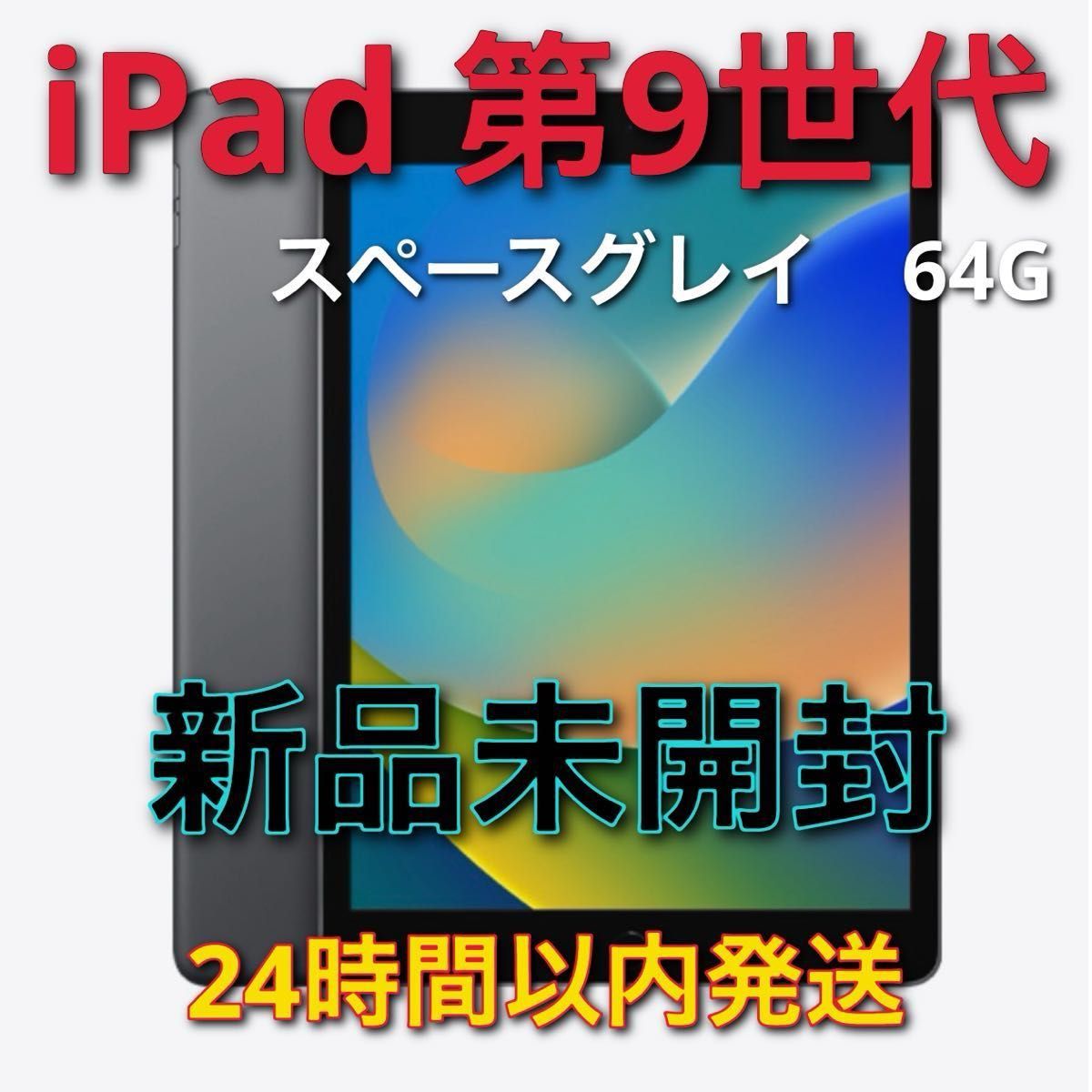iPad 第9世代 10.2インチ 64GB 新品未開封　スペースグレー