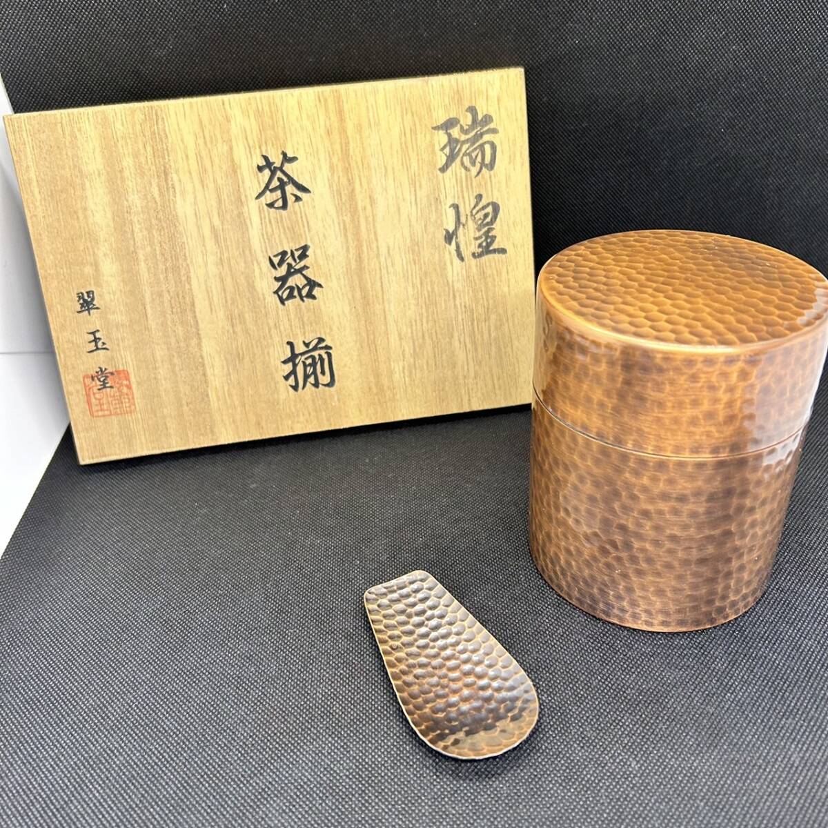 #9240　翠玉堂　純銅　茶器揃　瑞煌　茶筒　茶さじ　セット　名前記載あり　未使用保管品_画像1