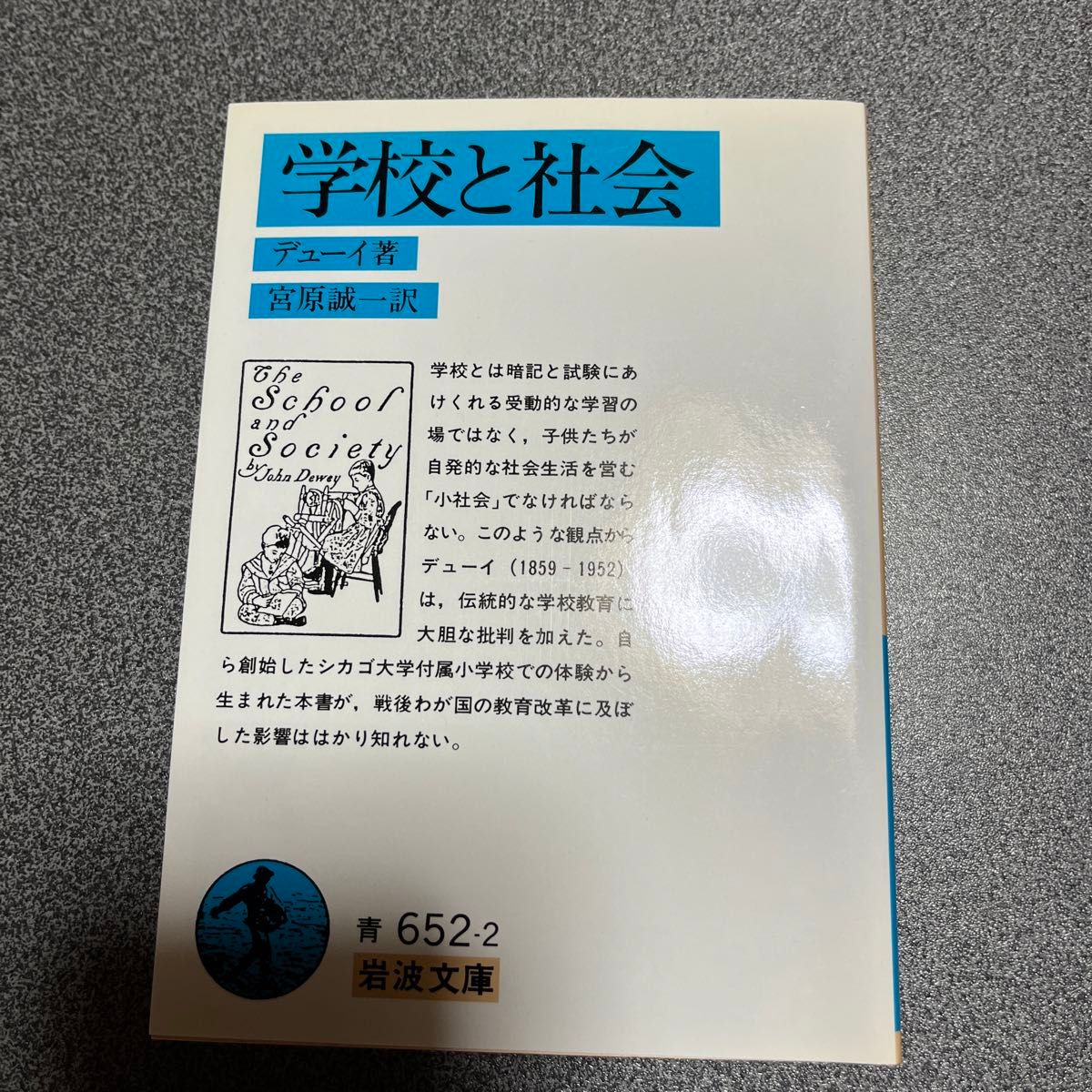 学校と社会 （岩波文庫） デューイ／著　宮原誠一／訳