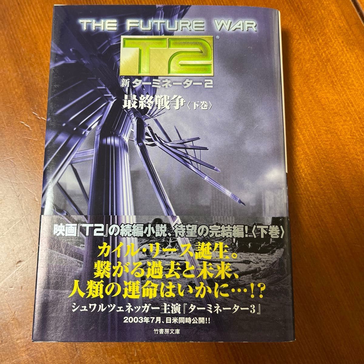 新ターミネーター２　最終戦争　下巻 （竹書房文庫） Ｓ．Ｍ．スターリング／著　石田享／訳