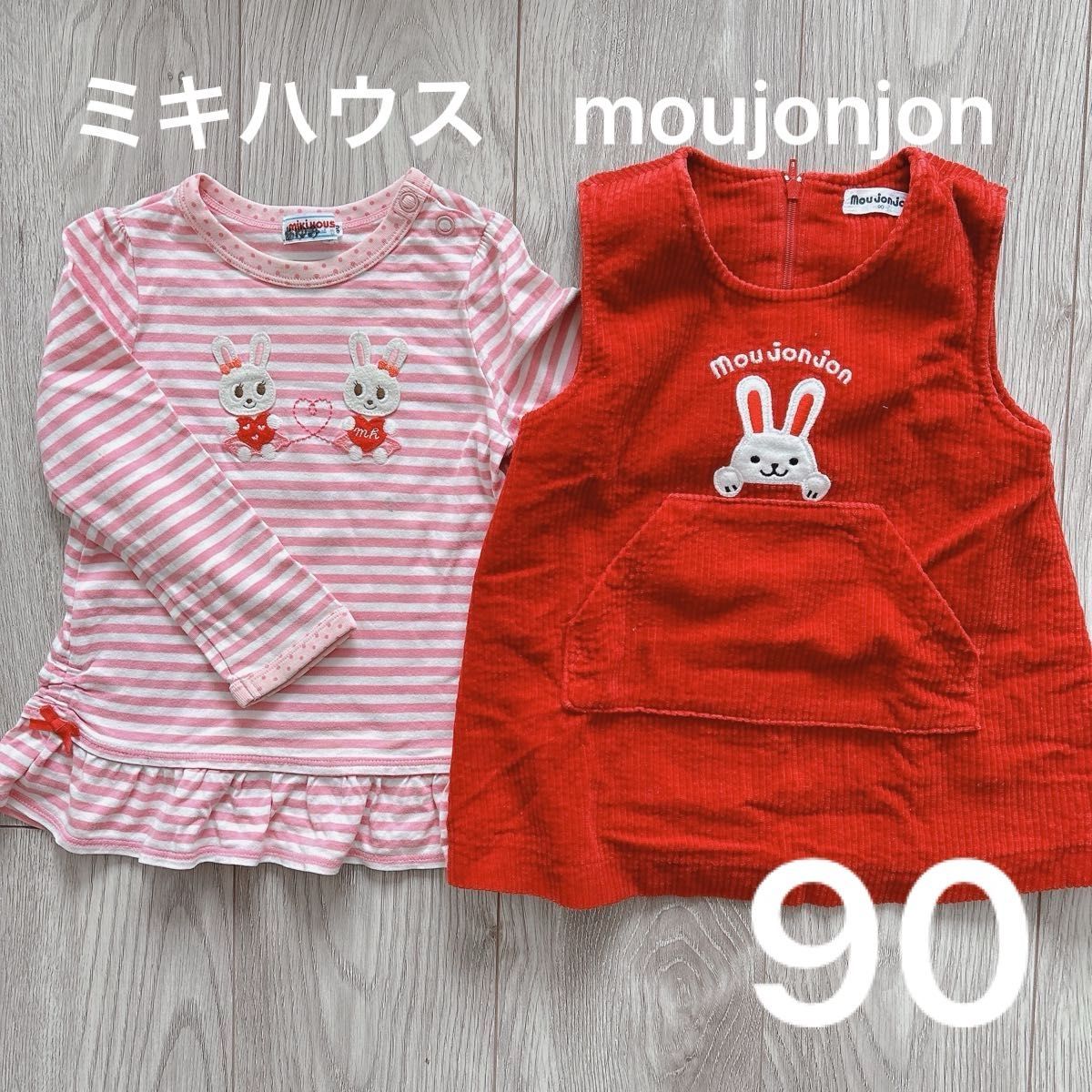 ミキハウス　moujonjon まとめ売り　90センチ 女の子　長袖Tシャツと厚手のジャンパースカート