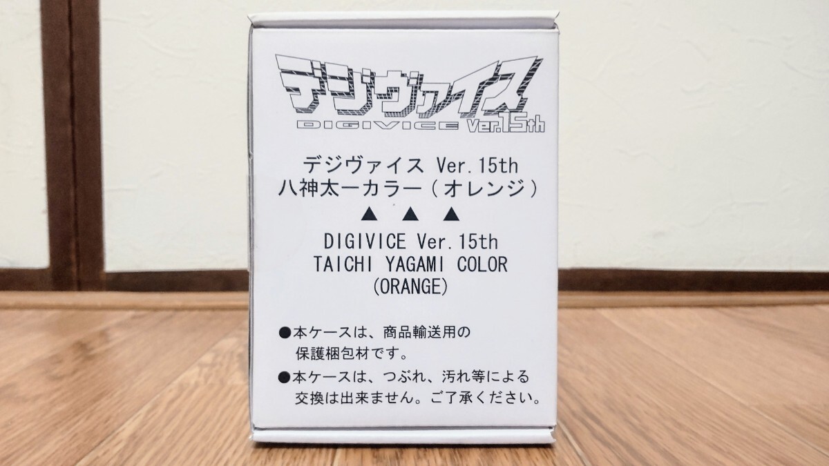 デジヴァイス Ver.15th 八神太一カラー (オレンジ) 魂ウェブ限定 プレミアムバンダイ デジモンアドベンチャー 新品未開封 輸送箱未開封の画像1