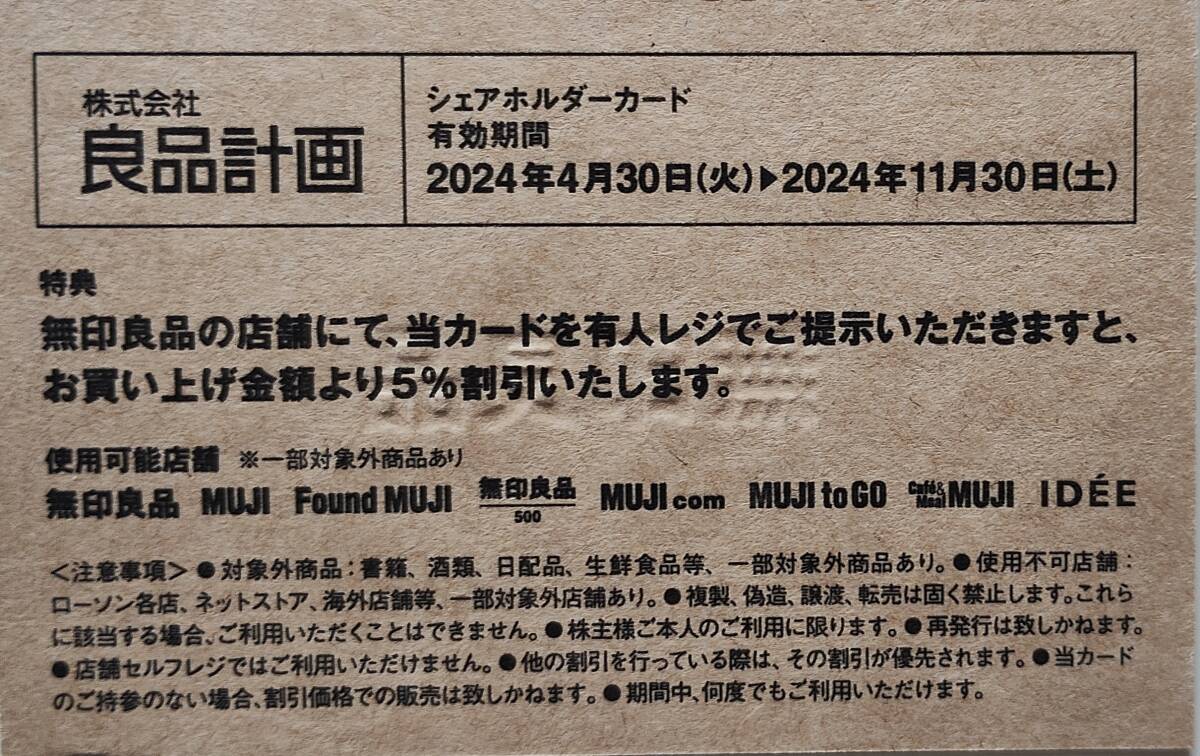 最新　良品計画　株主優待　5%割引カード　3枚まで可