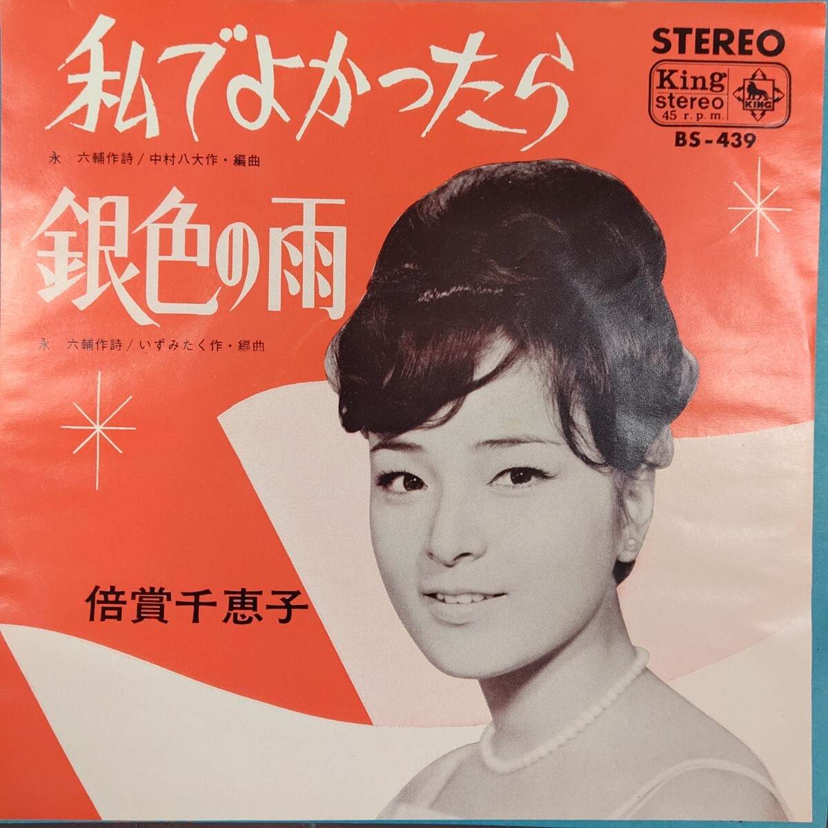 EP私でよかったら.銀色の雨/倍賞千恵子　1966年昭和ガールズ　リズムビート歌謡Groove歌謡_画像1