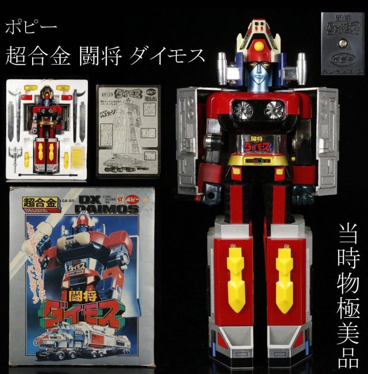 当時物 1978年 闘将 ダイモス DX GA-85 ポピー 超合金|Yahoo 当時物 1978年 闘将 ダイモス DX GA-85 ポピー 超合金|Yahoo