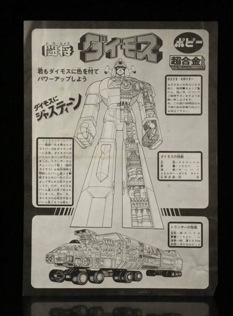 当時物 1978年 闘将 ダイモス DX GA-85 ポピー 超合金|Yahoo 当時物 1978年 闘将 ダイモス DX GA-85 ポピー 超合金|Yahoo