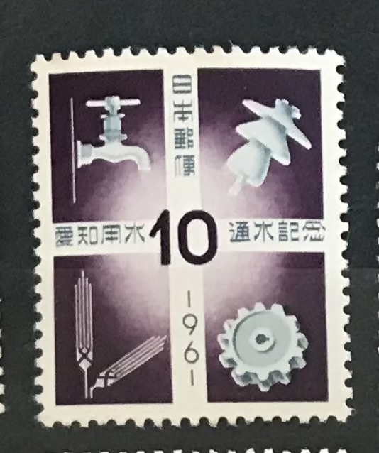 ＜愛知用水通水記念＞1961年　10円切手_画像1