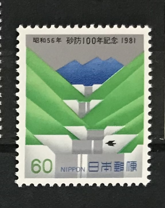 ＜砂防100年記念＞1981年　60円切手_画像1