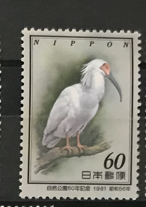 ＜自然公園50年記念＞1981年　60円切手_画像1