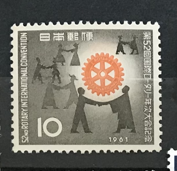 ＜第52回国際ロータリー年次大会記念＞1961年　10円切手_画像1