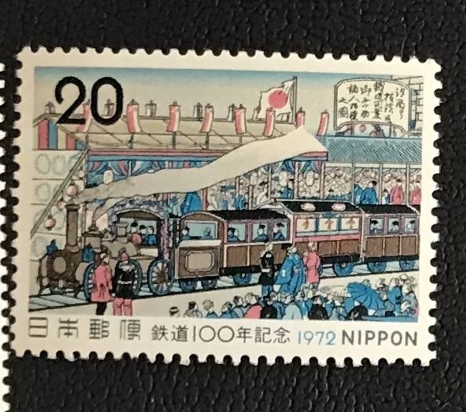 ＜鉄道100年記念 「鉄道開業図」＞切手 1972年 （2/5）の画像1