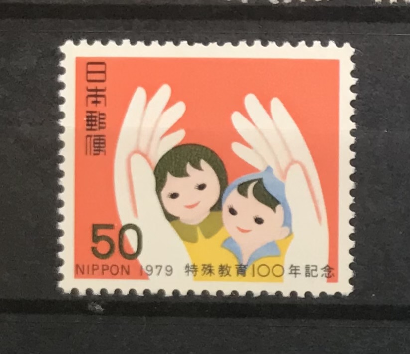 ＜特殊教育100年記念＞1979年　50円切手_画像1