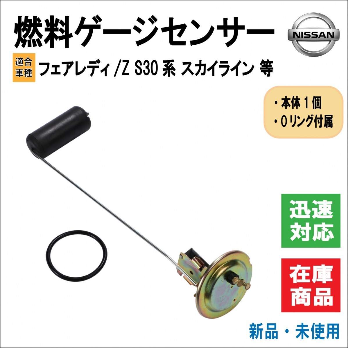 日産 フェアレディ/Z S30 系 SP/SR スカイライン GC10/GC110 等適合 燃料ゲージセンサー/フューエル 25060-E4100 ハコスカ ケンメリ 等_画像1