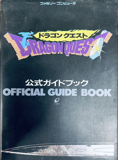【サ-4-29】60 ドラゴンクエスト初期 攻略本 5冊まとめ ドラクエI/II/III/IV 公式ガイドブック 昭和レトロ ファミコン 経年の汚れあり_画像3